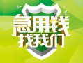 成都民间短期水钱借款-成都私人借钱短借微信号-成都空放贷款