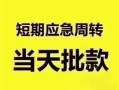 成都贷款空放-成都小额贷款当天放款-成都信用贷款网