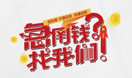 成都私人放款联系方式-成都无抵押私借空放-成都私借上门放款