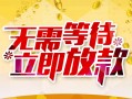 成都小额贷款电话-成都民间贷款-成都哪有私人借贷