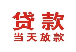 成都个人贷款小额贷款-成都私人空放借钱-成都私借空放直接上门