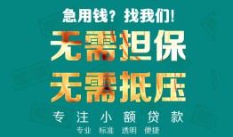 成都信用贷款-成都小额短借-成都民间私借