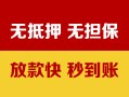 成都地区公积金信用贷款-成都个人贷款-成都本地私借