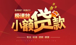 成都急需借钱可以找我-成都民间借贷-成都私借空放直接上门
