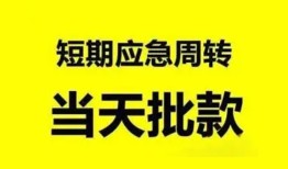 成都私人放款-成都私人空放联系方式-成都借钱急用钱