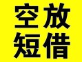 成都空放借钱-成都个人上门小额贷款-成都短借公证
