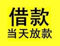 成都小额空放-成都短借私借空放-成都身份证正规贷款