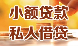 成都哪里可以信用贷款-成都贷款私借空放-成都民间贷款