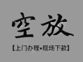 成都私借空放当场拿钱-成都贷私借-成都信用贷款