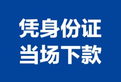 成都哪里可以借钱-成都私借空放短借-成都用身份证借私借