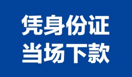 成都哪里可以借钱-成都私借空放短借-成都用身份证借私借