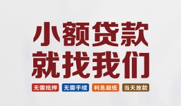 成都短借私人-成都个人小额贷款-成都个人短借