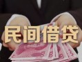 成都地区公积金信用贷款-成都短借空放-成都短借私借空放