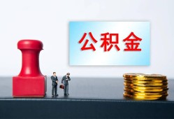 成都私人空放二次私借-成都私借空放-成都地区公积金信用贷款