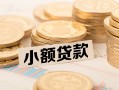 成都水钱-成都个人借贷款-成都短借费用