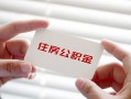 成都无抵押私人贷款-成都大学生信用贷款-成都贷款包过当天放款