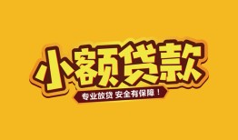 成都哪里有小额贷款-成都信用贷款哪家好-成都急需借钱可以找我