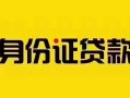 成都短借-成都私人借钱长期-成都哪有私人借贷