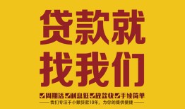 成都短期空放小额贷款-成都民间私人借贷-成都民间无抵押借钱