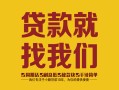 成都个人信用贷款-成都快速借私借-成都空放贷款