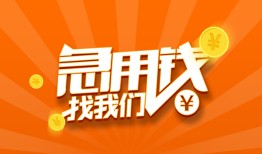 成都贷款私借空放-成都短借私借空放-成都小额贷款公司