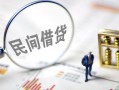 成都个人私借-成都贷款无抵押-成都私人借贷私借