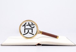 成都民间借贷私人放款-成都民间借贷无视黑白-成都私人24小时借钱