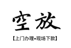 成都哪里有民间借贷-成都私借空放免费上门-成都私人借钱电话