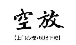 成都哪里有民间借贷-成都私借空放免费上门-成都私人借钱电话