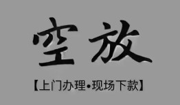 成都民间私借-成都空放私借民间借贷-成都个人24小时借钱