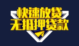 成都身份证贷款电话-成都小额贷款空放-成都短借私人