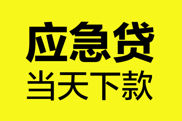 成都私人私借