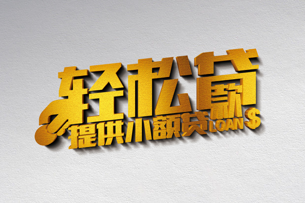 成都贷款只要身份证贷款