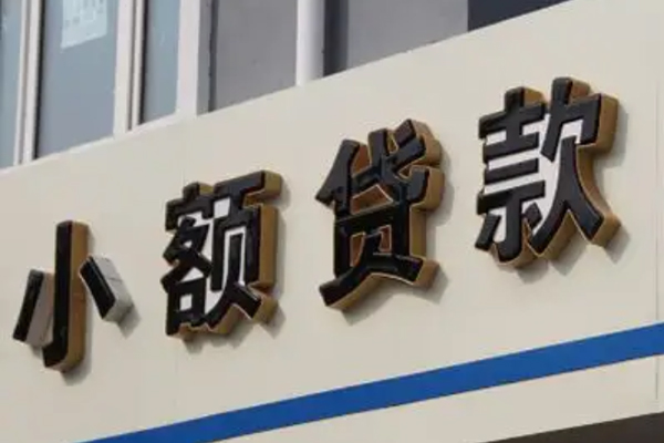 成都小额贷款