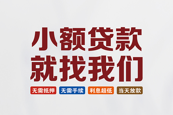 成都短借私人