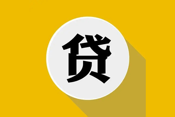 成都无抵押私人贷款