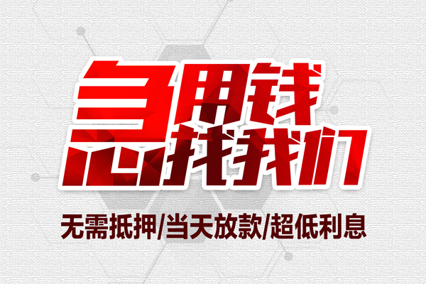 成都贷款私借空放