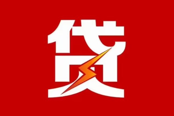 成都私人放款联系方式