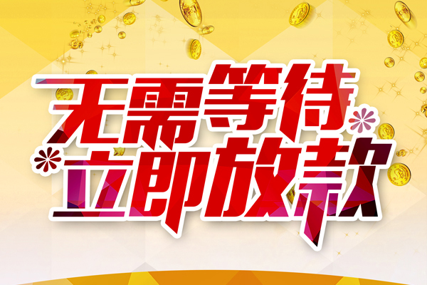 成都私人无抵押贷款