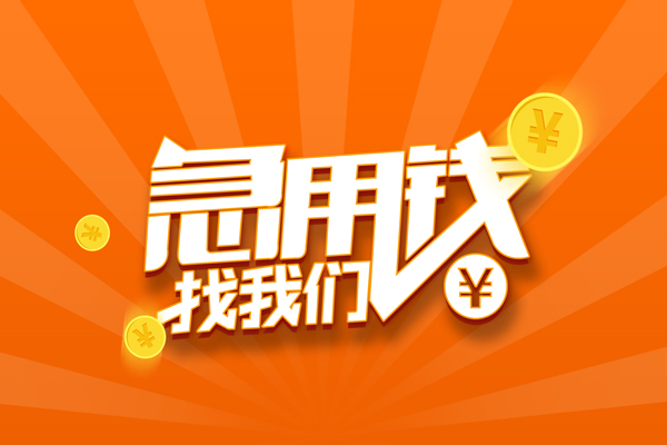 成都贷款私借空放