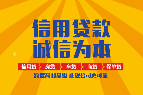 成都个人无抵押贷款