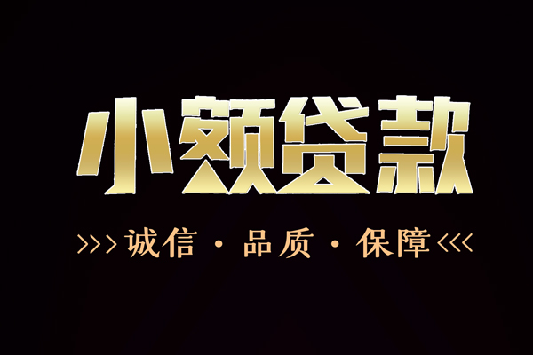 成都私人24小时借钱